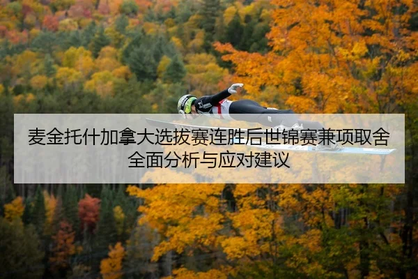 mai-jin-tuo-shen-jia-na-da-xuan-ba-sai-lian-sheng-hou-shi-jin-sai-jian-xiang-qu-she-quan-mian-fen-xi-yu-ying-dui-jian-yi-2-593.jpg